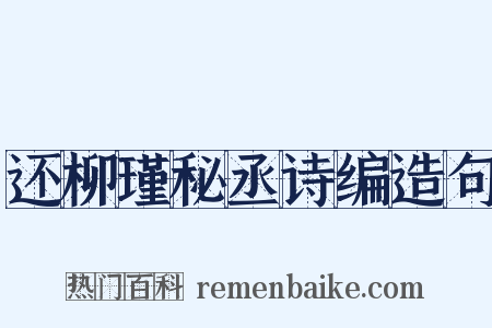 还柳瑾秘丞诗编造句是什么意思的图片